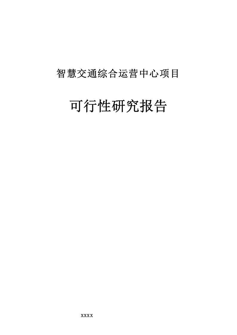 xx智慧交通综合运营中心项目可行性研究报告[134页Word]